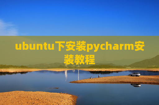 ubuntu下安装pycharm安装教程