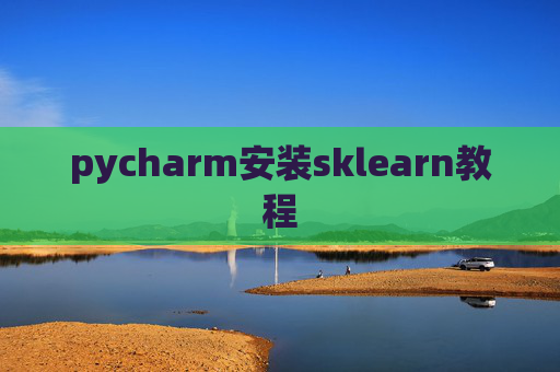 pycharm安装sklearn教程