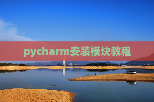 pycharm安装模块教程