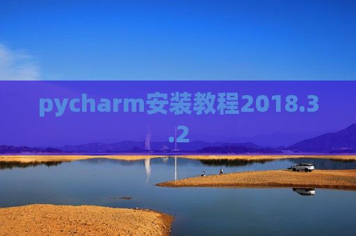 pycharm安装教程2018.3.2