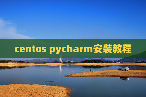 centos pycharm安装教程