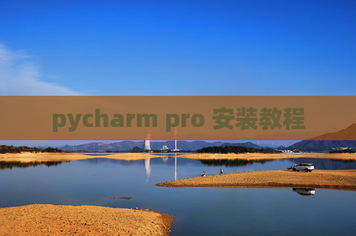 pycharm pro 安装教程 pycharm pro 安装教程