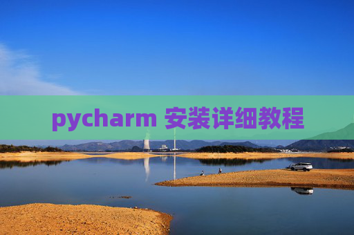 pycharm 安装详细教程